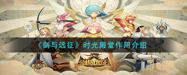 时光殿堂在《剑与远征》中的功能解析