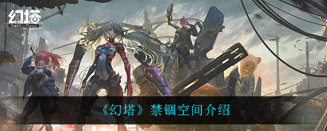 《幻塔》禁锢空间介绍