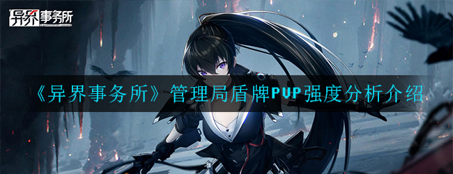 《异界事务所》管理局盾牌PVP强度分析介绍