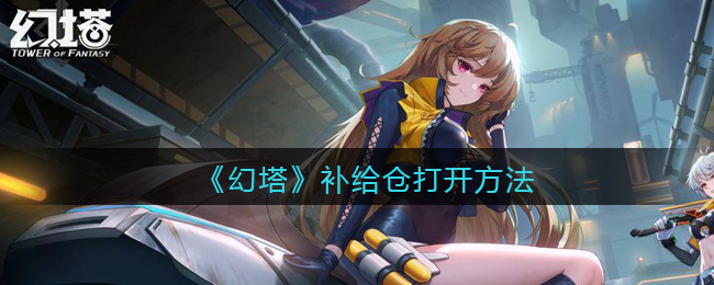 “解锁幻塔补给仓库方法”