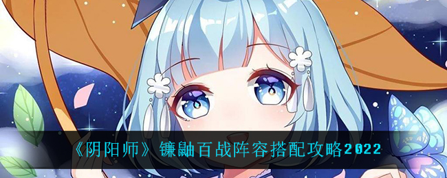 “镰鼬百战阵容搭配攻略”