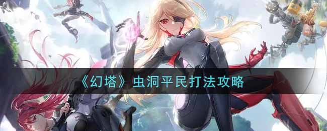 《幻塔》虫洞平民打法攻略