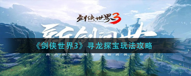 《剑侠世界3》寻龙探宝玩法攻略
