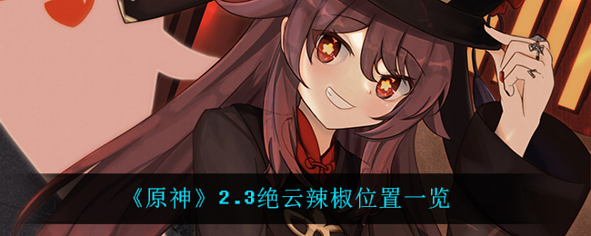 绝云辣椒2.3版本获取位置