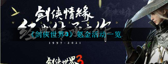 《剑侠世界3》氪金活动一览