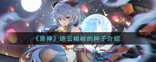 原神椒椒种子评测分享