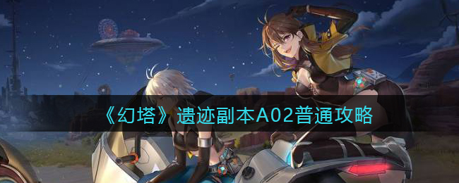 《幻塔》遗迹副本A02普通攻略