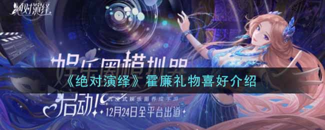 《绝对演绎》霍廉礼物喜好介绍