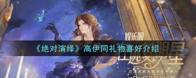 《绝对演绎》高伊同礼物喜好介绍