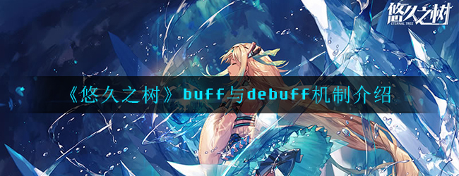 《悠久之树》buff与debuff机制介绍