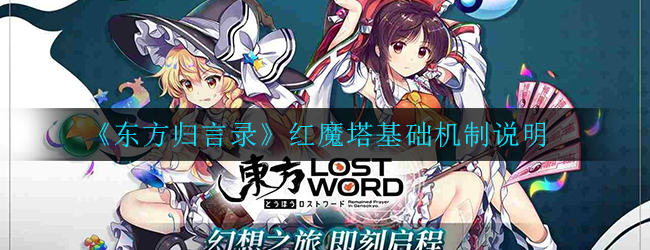 《东方归言录》红魔塔基础机制说明