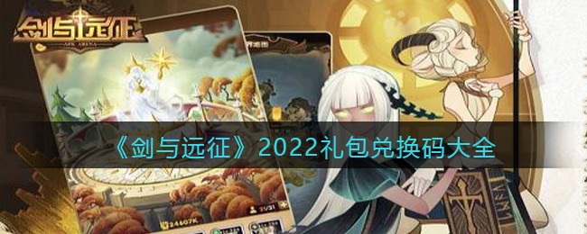 《剑与远征》2022礼包兑换码大全