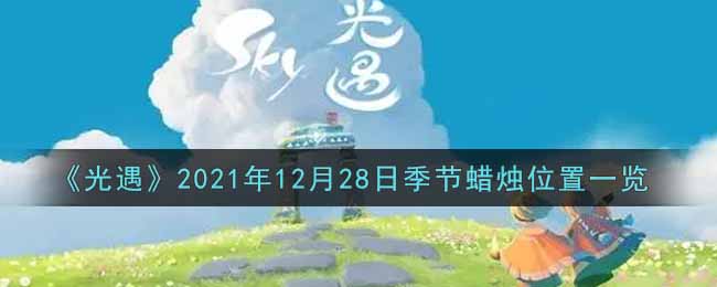 《光遇》2021年12月28日季节蜡烛位置一览