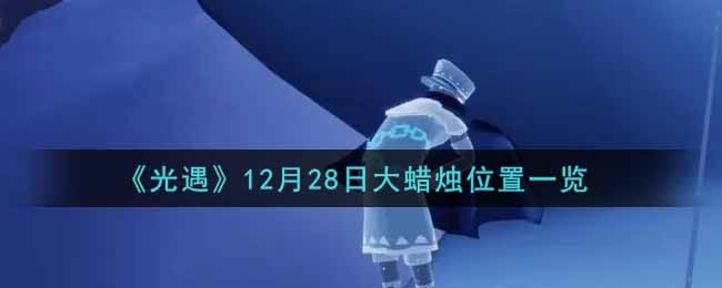 《光遇》12月28日大蜡烛位置一览