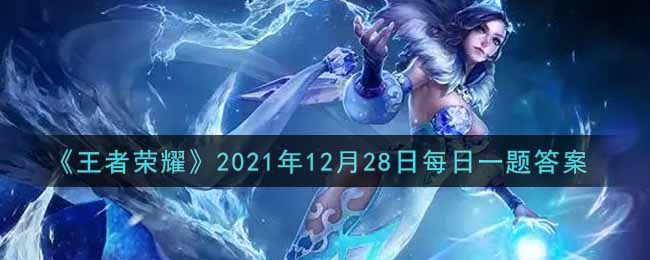 《王者荣耀》2021年12月28日每日一题答案