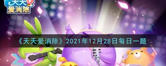 《天天爱消除》2021年12月28日每日一题