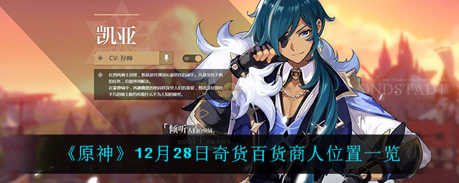 《原神》12月28日奇货百货商人位置一览