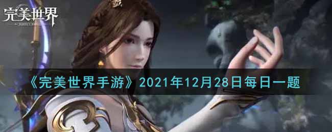 《完美世界手游》2021年12月28日每日一题