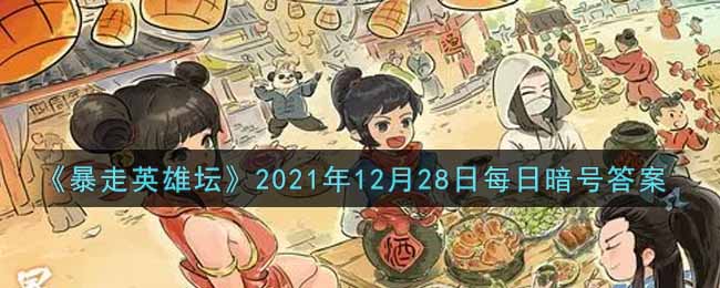 《暴走英雄坛》2021年12月28日每日暗号答案