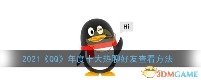 2021《QQ》年度十大热聊好友查看方法