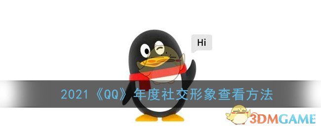 2021《QQ》年度社交形象查看方法