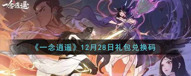 《一念逍遥》12月28日礼包兑换码