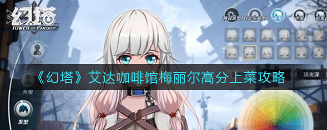 幻塔艾达咖啡馆梅丽尔高评分攻略