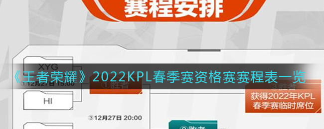 《王者荣耀》2022KPL春季赛资格赛赛程表一览
