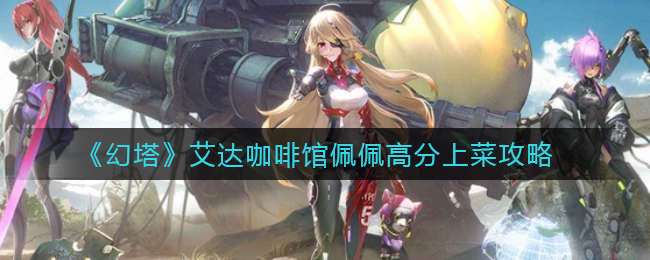 幻塔艾达咖啡馆佩佩点餐指南