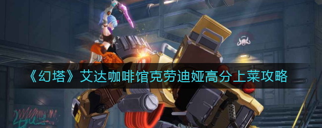 “艾达咖啡馆幻塔美食菜单克劳迪娅推荐”