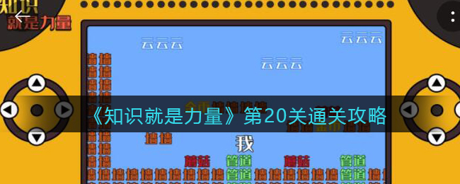 《知识就是力量》第20关通关攻略