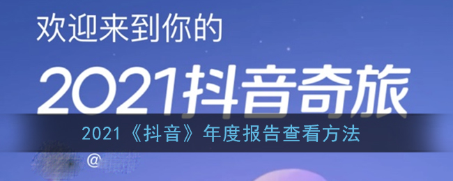 2021《抖音》年度报告查看方法