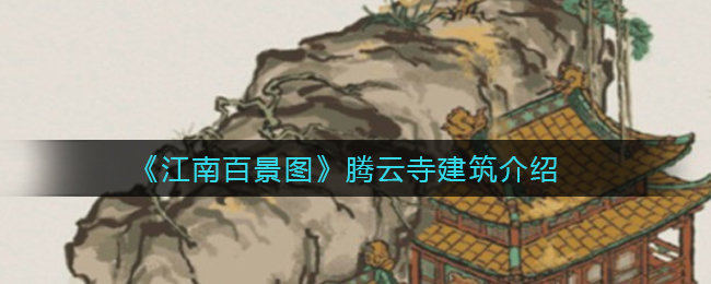 《江南百景图》腾云寺建筑上线时间一览