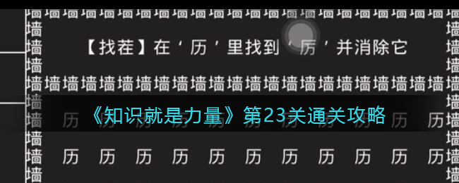 《知识就是力量》第23关通关攻略