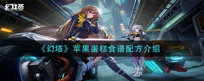 苹果蛋糕幻塔版制作教程