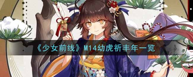 《少女前线》M14幼虎祈丰年一览