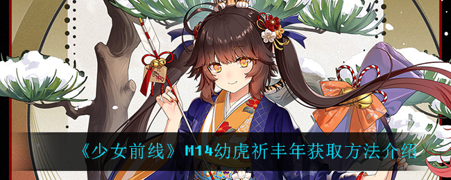 《少女前线》M14幼虎祈丰年获取方法介绍