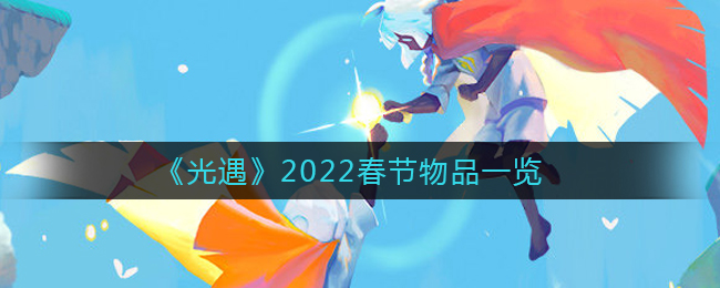 《光遇》2022春节物品一览