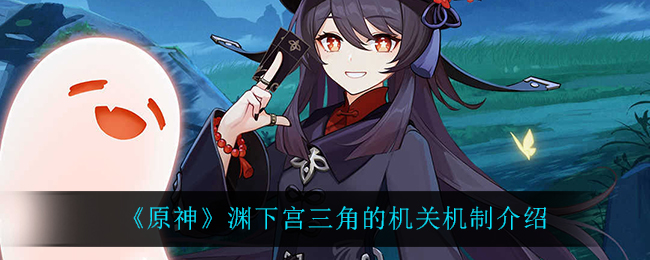《原神》渊下宫三角的机关机制介绍