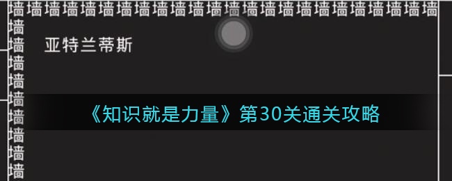 《知识就是力量》第30关通关攻略