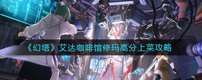 “幻塔艾达餐厅修玛菜单推荐”