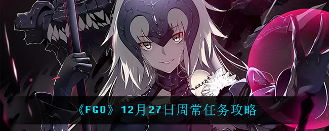 《FGO》12月27日周常任务攻略