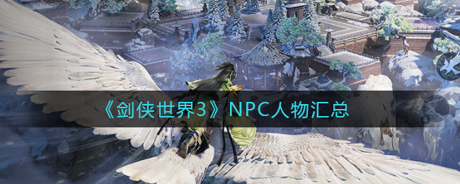 《剑侠世界3》NPC人物汇总