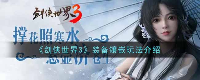 《剑侠世界3》装备镶嵌玩法介绍