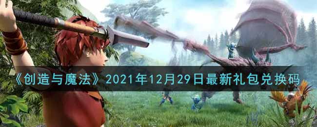 《创造与魔法》2021年12月29日最新礼包兑换码