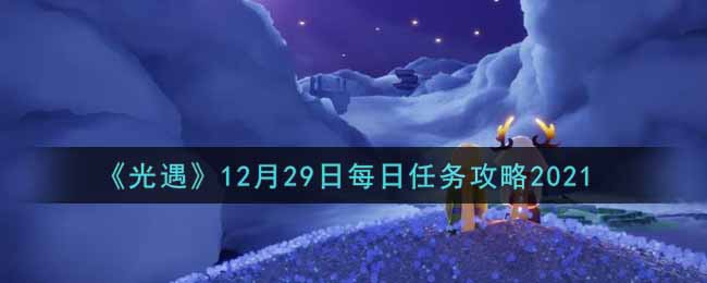 《光遇》12月29日每日任务攻略2021