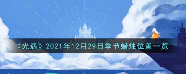 《光遇》2021年12月29日季节蜡烛位置一览