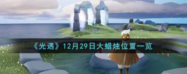 《光遇》12月29日大蜡烛位置一览