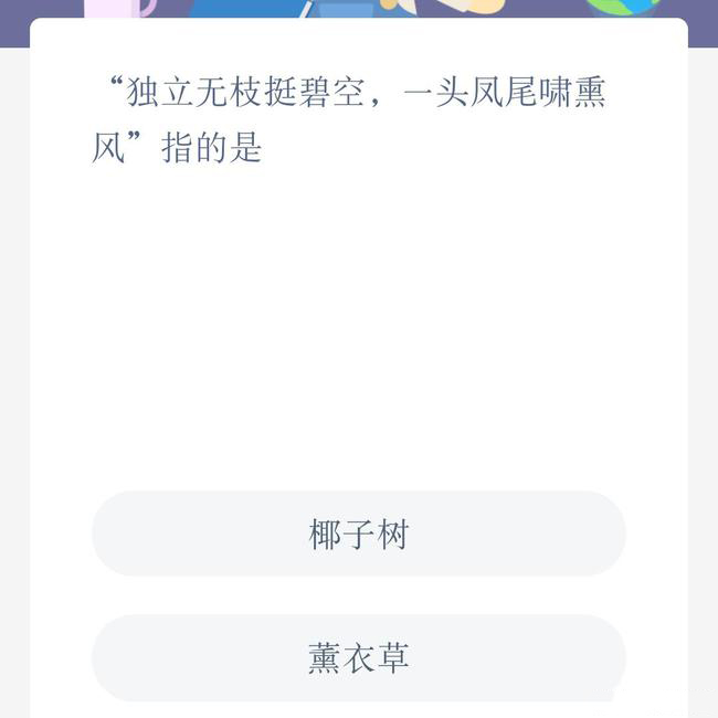 独立无枝挺碧空，一头凤尾啸熏风指的是