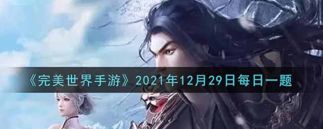 《完美世界手游》2021年12月29日每日一题